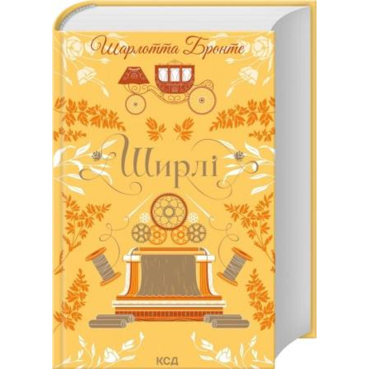 Ширлі. Шарлотта Бронте