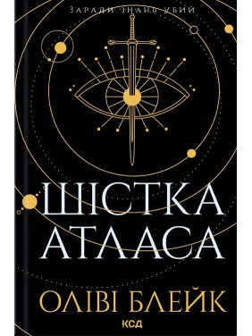 Шістка Атласа. Книга 1. Оліві Блейк Шістка Атласа. Книга 1. Оліві Блейк