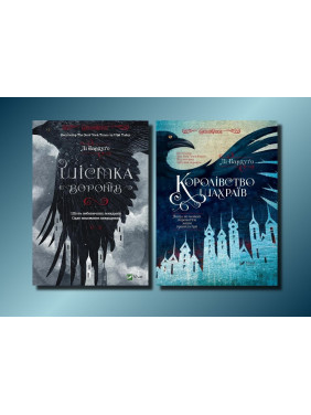 Шістка воронів + Королівство шахраїв. Лі Бардуґо (комплект з 2-х книг) Шістка воронів + Королівство шахраїв. Лі Бардуґо (комплект з 2-х книг)