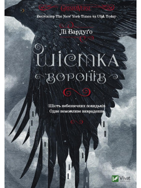 Шістка воронів. Лі Бардуґо Шістка воронів. Лі Бардуґо