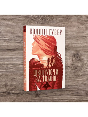 Шкодуючи за тобою. Коллін Гувер Шкодуючи за тобою. Коллін Гувер