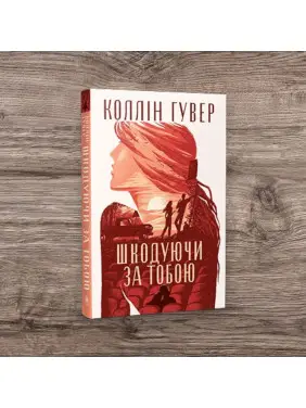 Жалея по тебе. Коллин Гувер