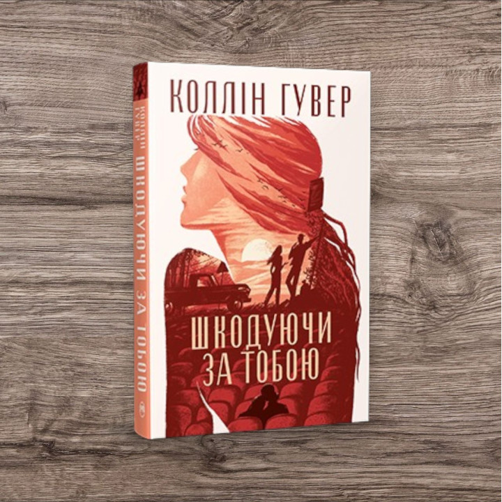 Шкодуючи за тобою. Коллін Гувер
