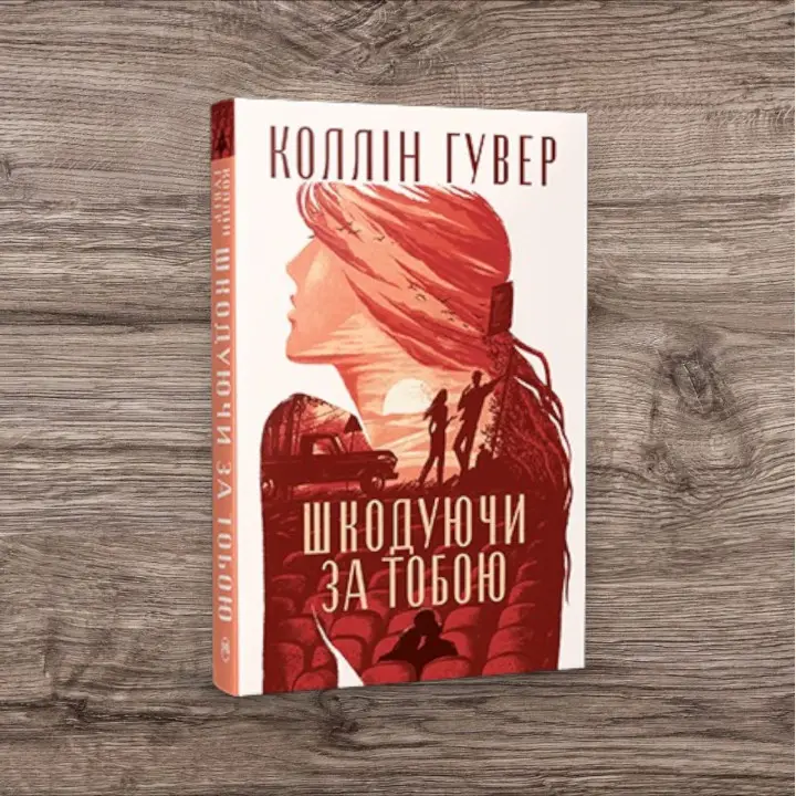 Жалея по тебе. Коллин Гувер
