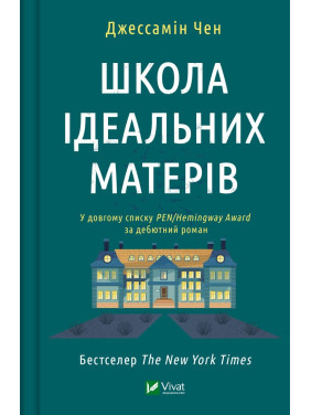 Школа ідеальних матерів. Джессамін Чен Школа ідеальних матерів. Джессамін Чен