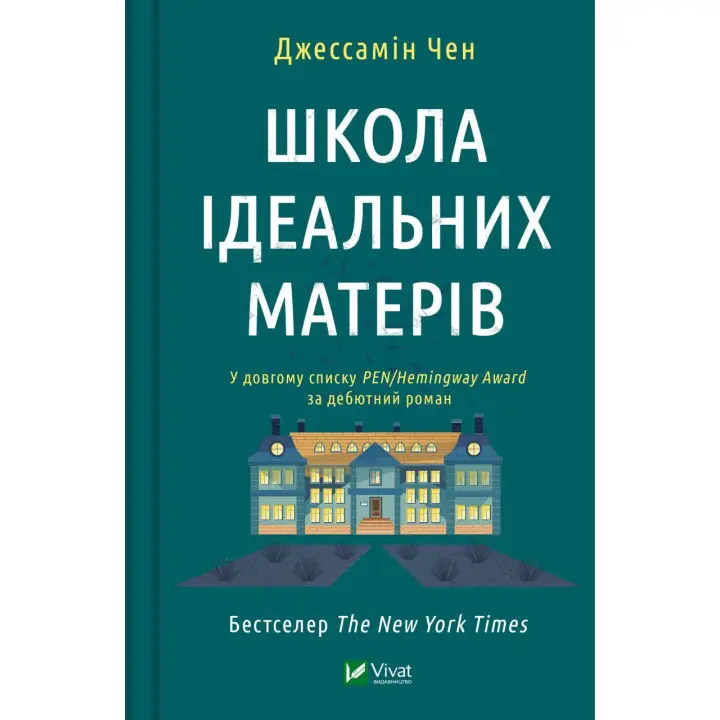 Школа ідеальних матерів. Джессамін Чен