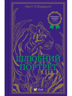 Шлюбний портрет. Меггі О'Фаррелл Шлюбний портрет. Меггі О'Фаррелл