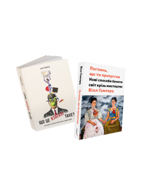 Що це взагалі таке? + Поглянь, що ти пропустив (комплект із двох книг). Вілл Ґомперц Що це взагалі таке? + Поглянь, що ти пропустив (комплект із двох книг). Вілл Ґомперц