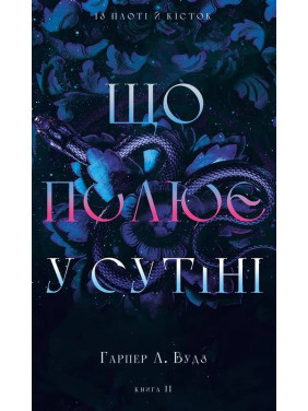 Що полює у сутіні. Книга 2 Гарпер Л. Вудз