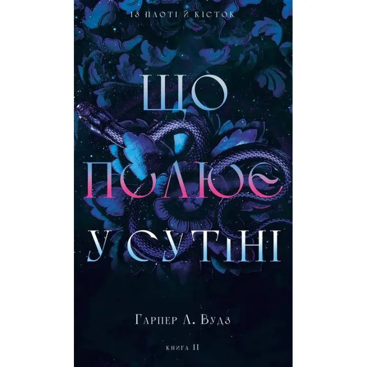 Що полює у сутіні. Книга 2 Гарпер Л. Вудз