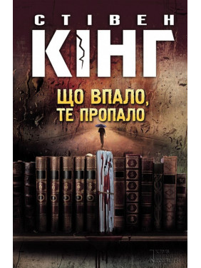 Що впало, те пропало. Стівен Кінг Що впало, те пропало. Стівен Кінг