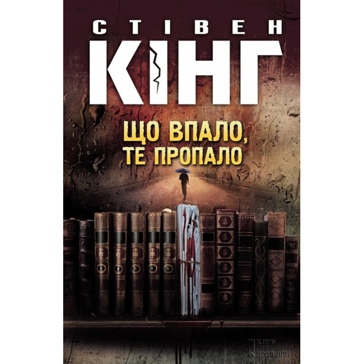 Що впало, те пропало. Стівен Кінг
