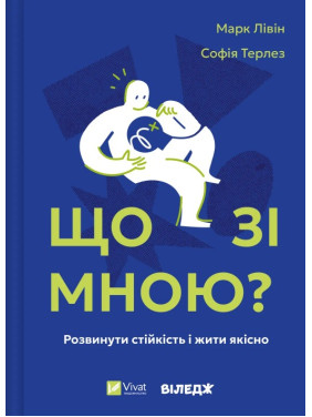 Что со мной? Как развить устойчивость и жить качественно. Марк Ливин, София Терлез Что со мной? Как развить устойчивость и жить качественно. Марк Ливин, София Терлез