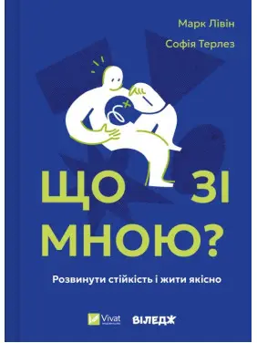  Что со мной? Как развить устойчивость и жить качественно. Марк Ливин, София Терлез
