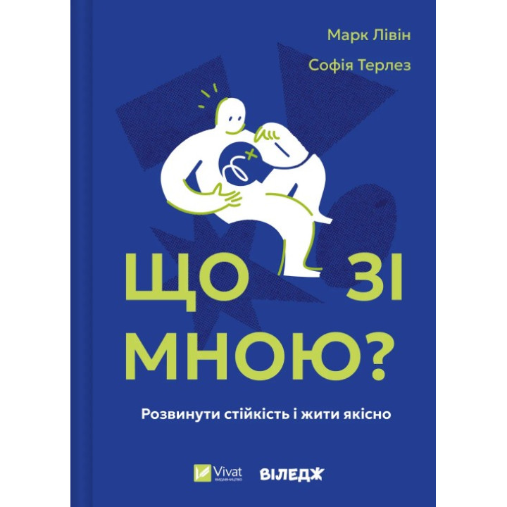 Что со мной? Как развить устойчивость и жить качественно. Марк Ливин, София Терлез