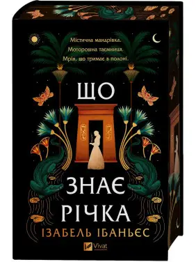 Що знає річка. Ізабель Ібаньєс Що знає річка. Ізабель Ібаньєс