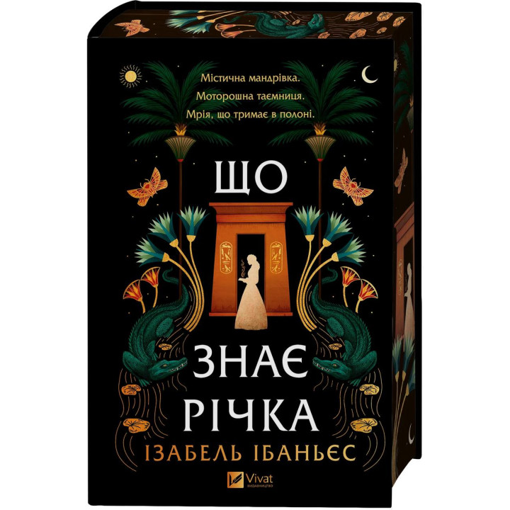 Що знає річка. Ізабель Ібаньєс 