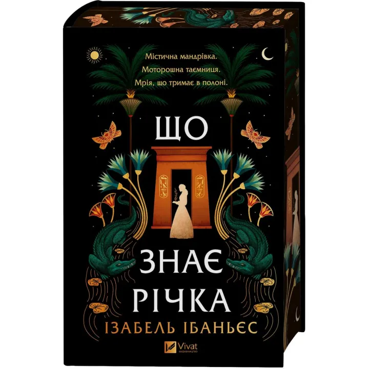 Что знает река. Изабель Ибаньес