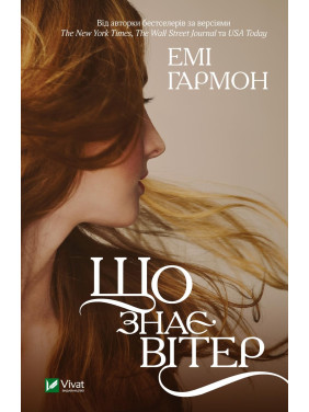Що знає вітер. Емі Гармон (м'яка обкладинка) Що знає вітер. Емі Гармон (м'яка обкладинка)
