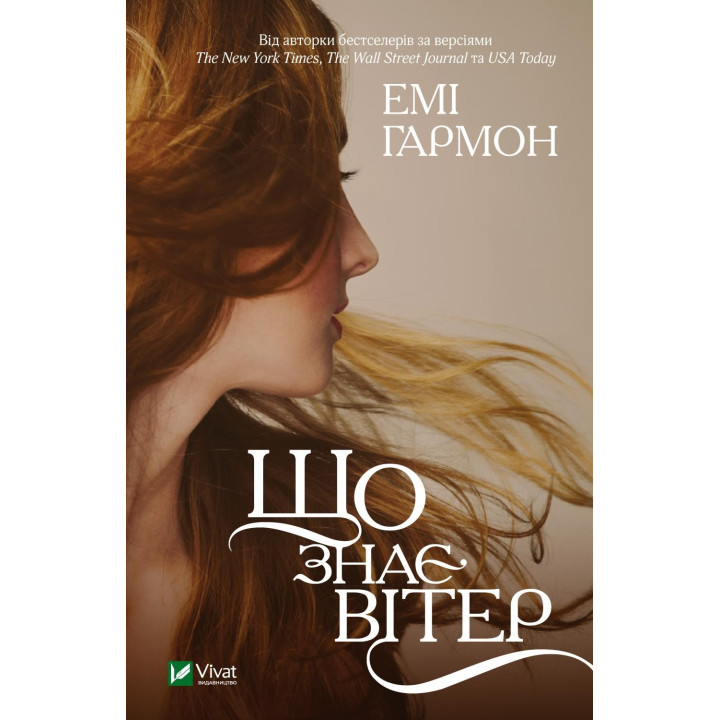 Що знає вітер. Емі Гармон (м'яка обкладинка)