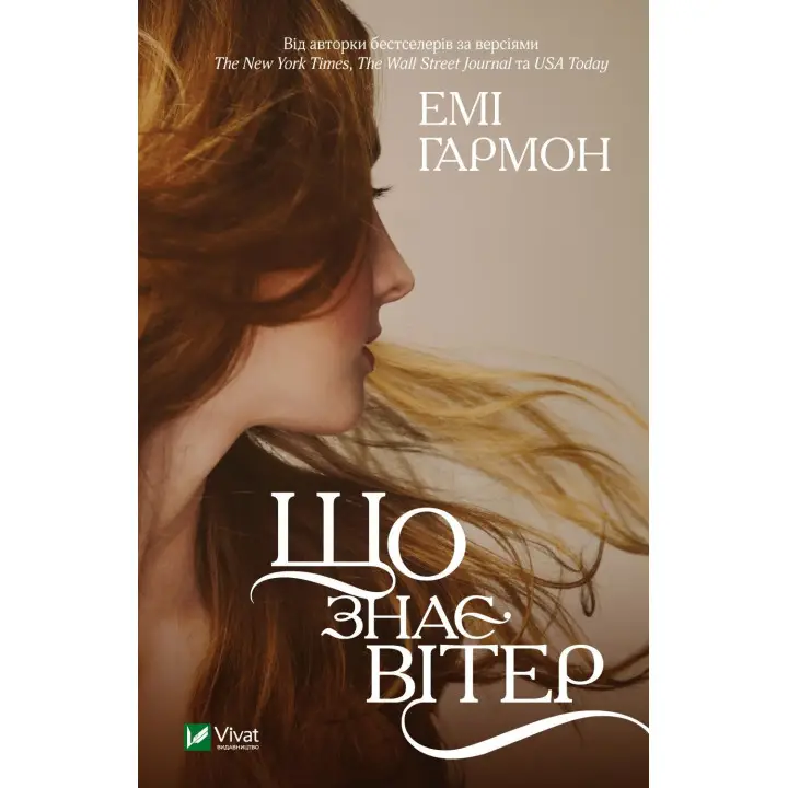 Що знає вітер. Емі Гармон (м'яка обкладинка)