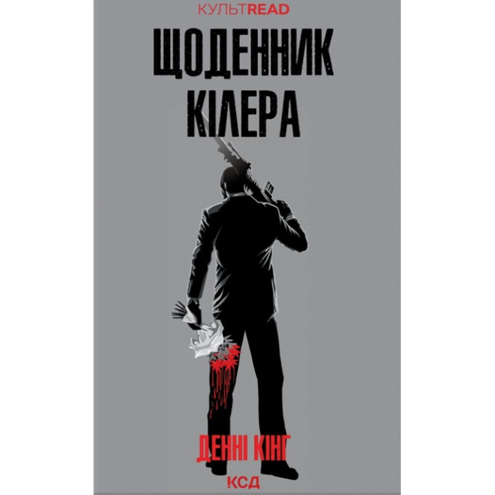 Щоденник кілера