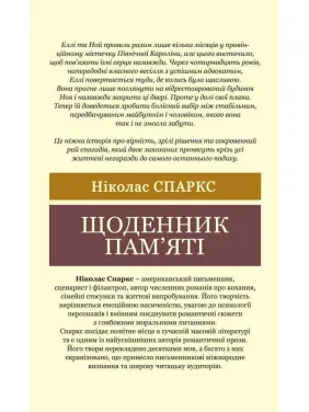 Дневник памяти. Николас Спаркс (Мировая Классика)