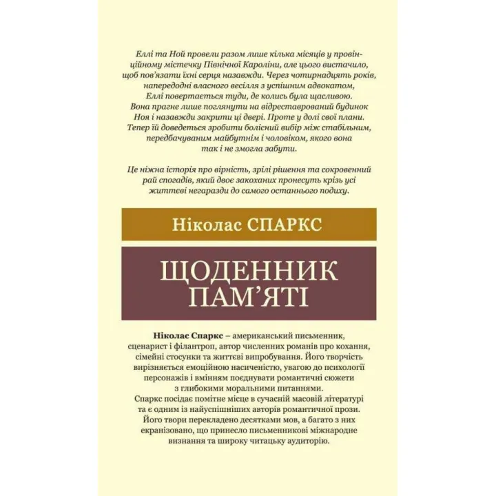 Дневник памяти. Николас Спаркс (Мировая Классика)