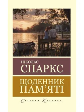 Дневник памяти. Николас Спаркс (Мировая Классика)