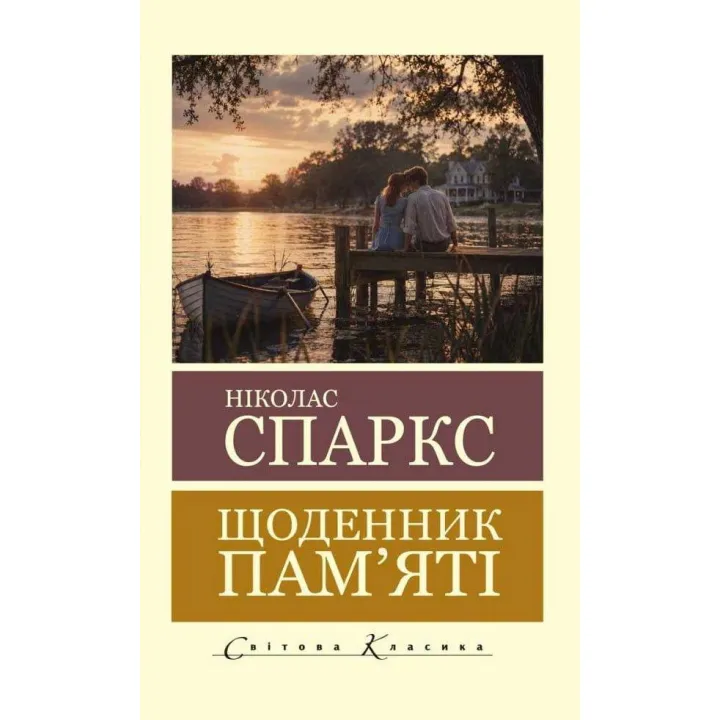 Дневник памяти. Николас Спаркс (Мировая Классика)