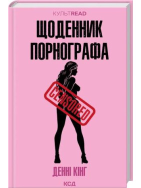 Дневник порнографа. Дэнни Кинг Дневник порнографа. Дэнни Кинг