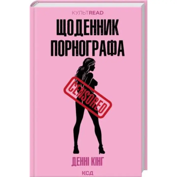 Щоденник порнографа. Денні Кінг