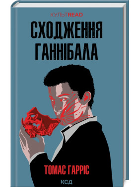 Сходження Ганнібала. Томас Гарріс Сходження Ганнібала. Томас Гарріс
