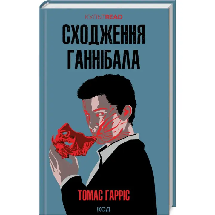 Сходження Ганнібала. Томас Гарріс