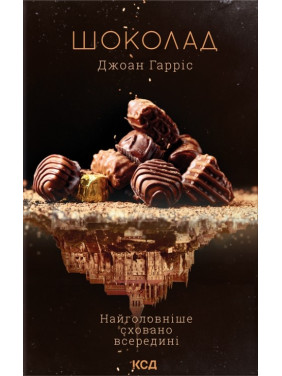 Шоколад. Книга 1. Джоан Гарріс Шоколад. Книга 1. Джоан Гарріс