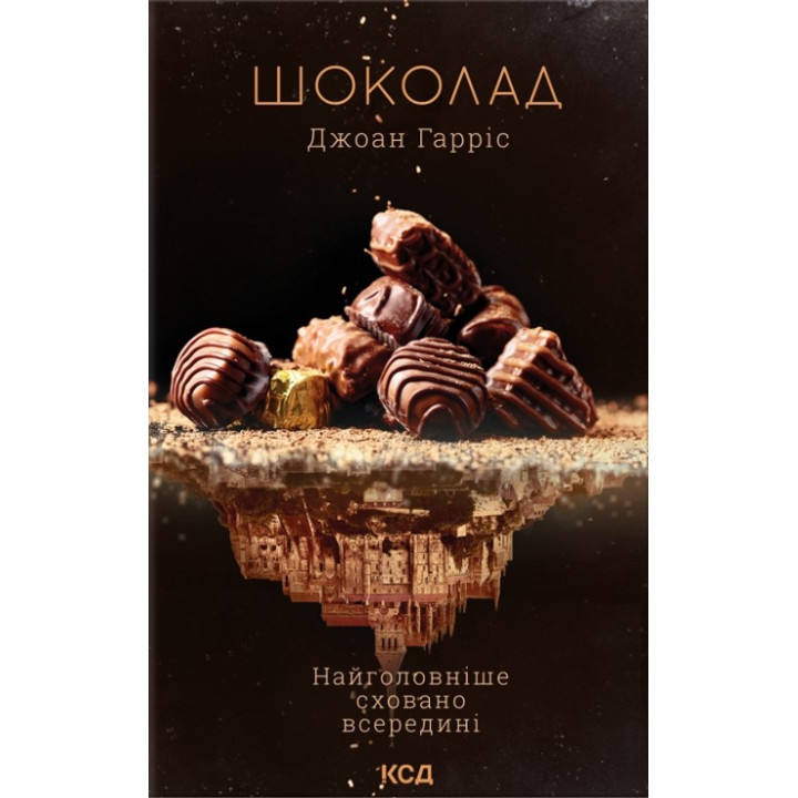 Шоколад. Книга 1. Джоан Гарріс