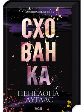 Схованка. Книга 2 Пенелопа Дуглас