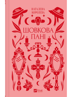 Шелковая дама. Наталена Королева Шелковая дама. Наталена Королева