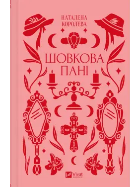  Шовкова пані. Наталена Королева