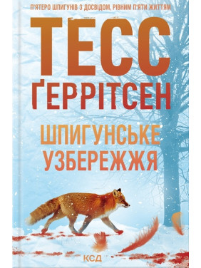Шпигунське узбережжя. Книга 1. Тесс Ґеррітсен Шпигунське узбережжя. Книга 1. Тесс Ґеррітсен