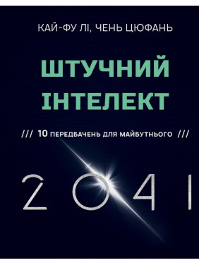 Штучний інтелект 2041: 10 передбачень для майбутнього | Кай-Фу Лі, Чень Цюфань Штучний інтелект 2041: 10 передбачень для майбутнього | Кай-Фу Лі, Чень Цюфань