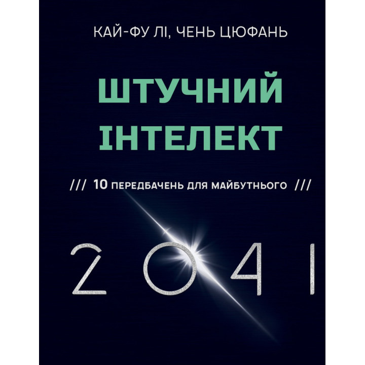 Штучний інтелект 2041: 10 передбачень для майбутнього | Кай-Фу Лі, Чень Цюфань