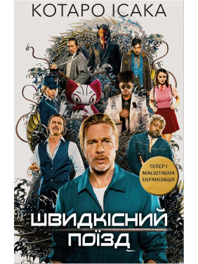 Швидкісний поїзд. Котаро Ісака Швидкісний поїзд. Котаро Ісака