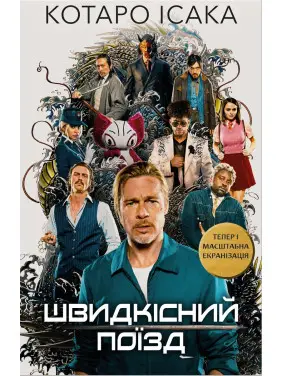 Швидкісний поїзд. Котаро Ісака