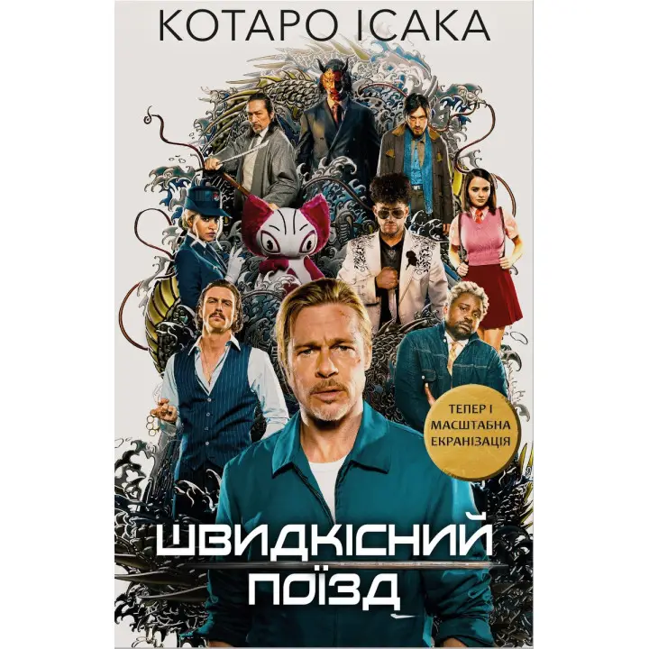 Швидкісний поїзд. Котаро Ісака