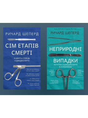 Семь этапов смерти + неестественные случаи. Ричард Шеперд Семь этапов смерти + неестественные случаи. Ричард Шеперд