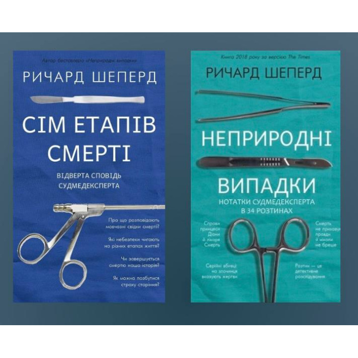 Сім етапів смерті + Неприродні випадки. Річард Шеперд