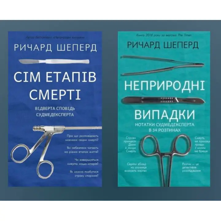 Сім етапів смерті + Неприродні випадки. Річард Шеперд