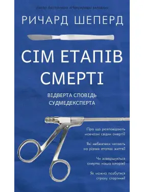 Сім етапів смерті. Відверта сповідь судмедексперта. Річард Шеперд Сім етапів смерті. Відверта сповідь судмедексперта. Річард Шеперд