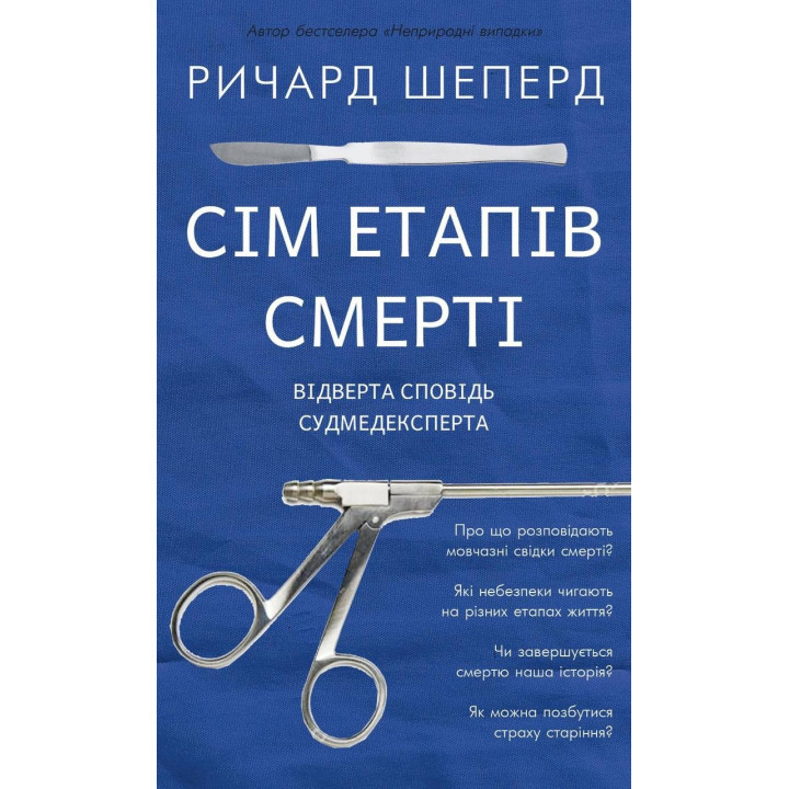 Сім етапів смерті. Відверта сповідь судмедексперта. Річард Шеперд